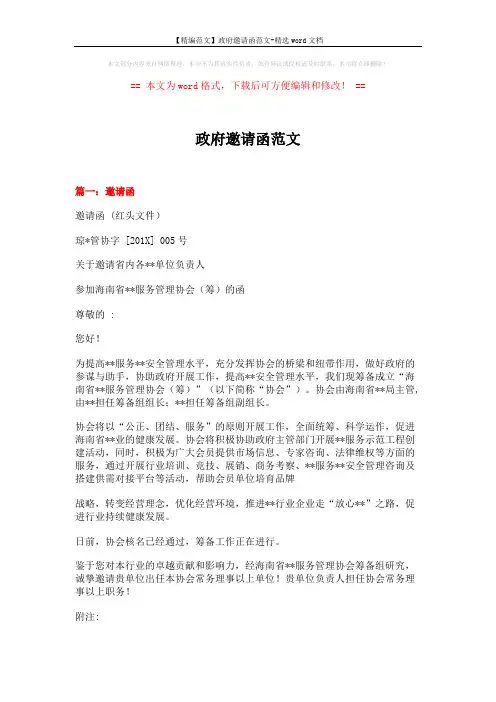 【精编范文】政府邀请函范文-精选word文档 (8页)