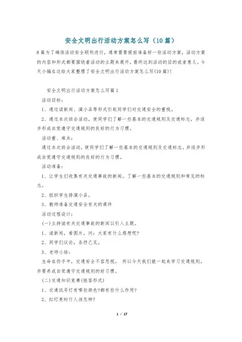 安全文明出行活动方案怎么写(10篇)