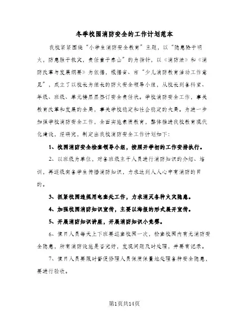 2024年冬季校园消防安全的工作计划范本（五篇）