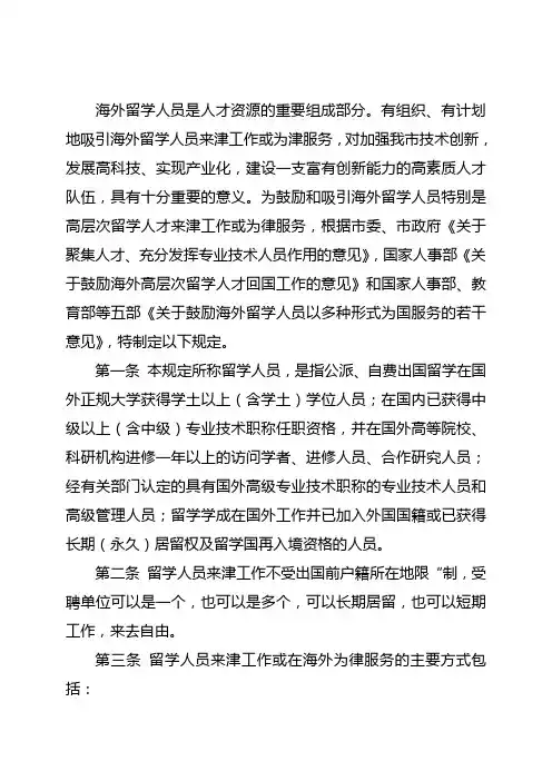 鼓励海外留学人文档新员来津工作或为津服务的若干规定