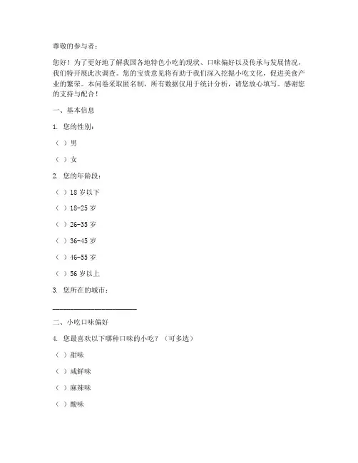 各地小吃调查问卷模板