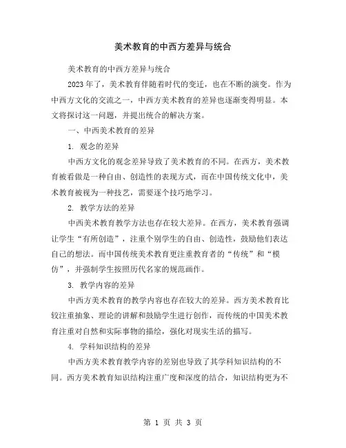 美术教育的中西方差异与统合