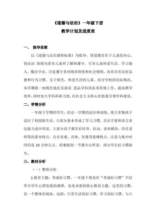 人民教育出版社一年级道德与法治教学计划
