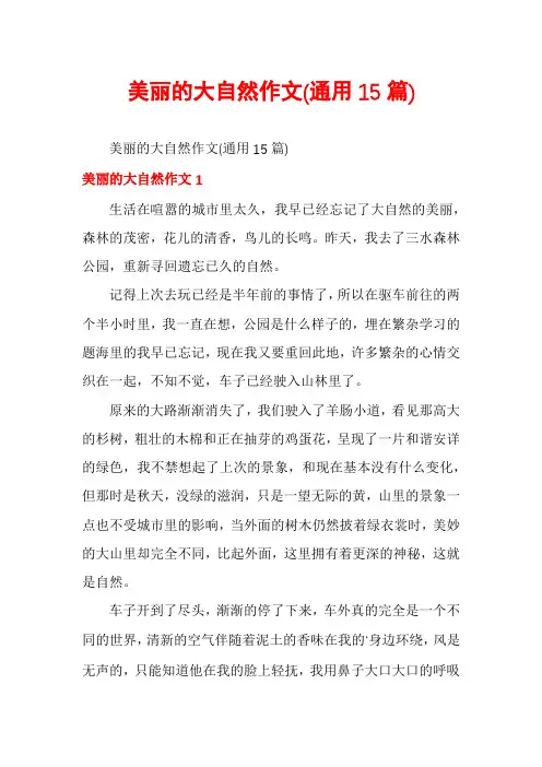 美丽的大自然作文(通用15篇)