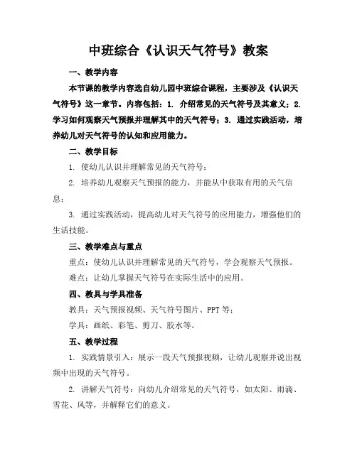 2024版中班综合《认识天气符号》教案