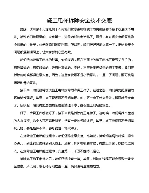 施工电梯拆除安全技术交底