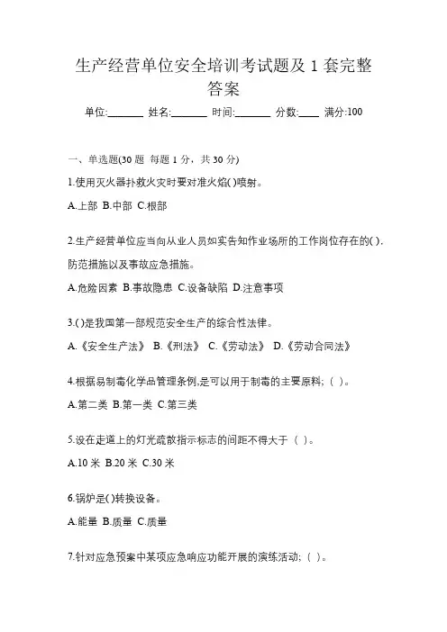 生产经营单位安全培训考试题及1套完整答案