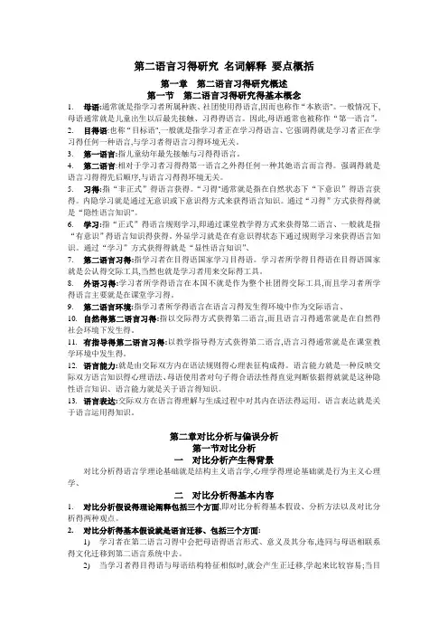 《第二语言习得研究》名词解释 要点概括