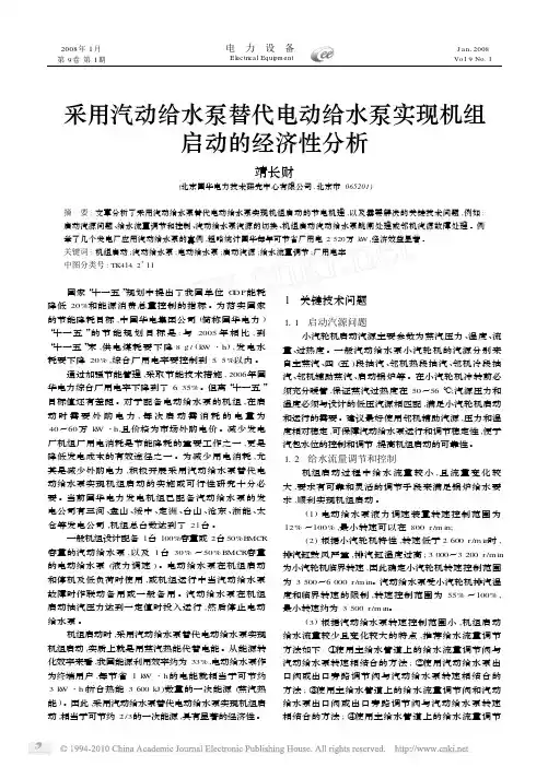 采用汽动给水泵替代电动给水泵实现机组启动的经济性分析