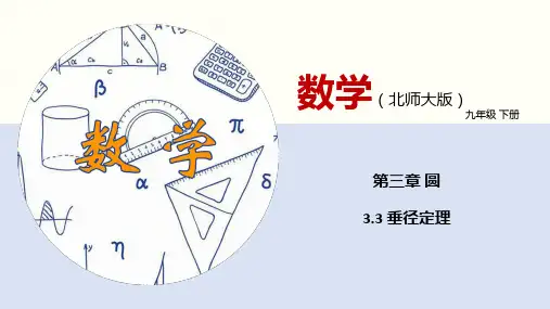 3-3 垂径定理 -2022-2023学年九年级数学下册同步精品课件(北师大版)