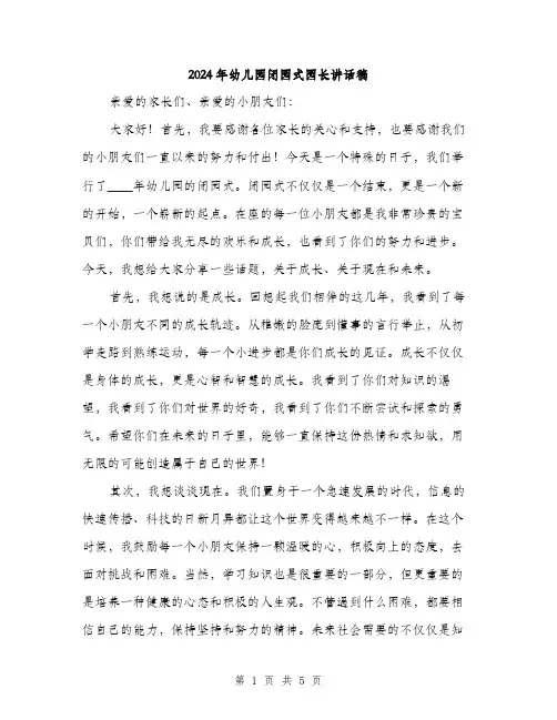 2024年幼儿园闭园式园长讲话稿(2篇)