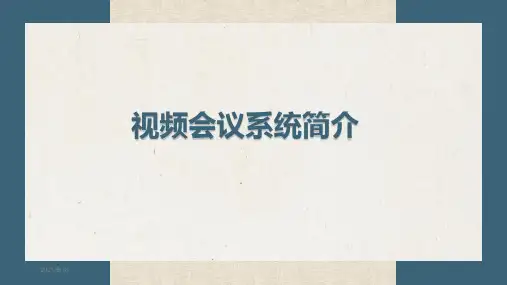 视频会议系统简介