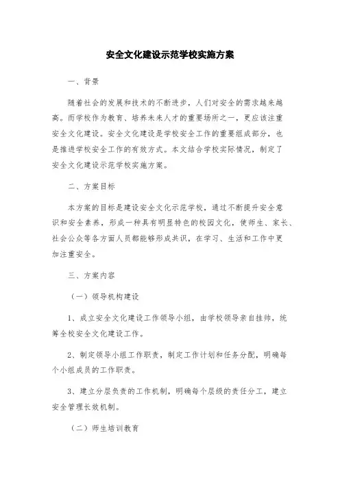 安全文化建设示范学校实施方案