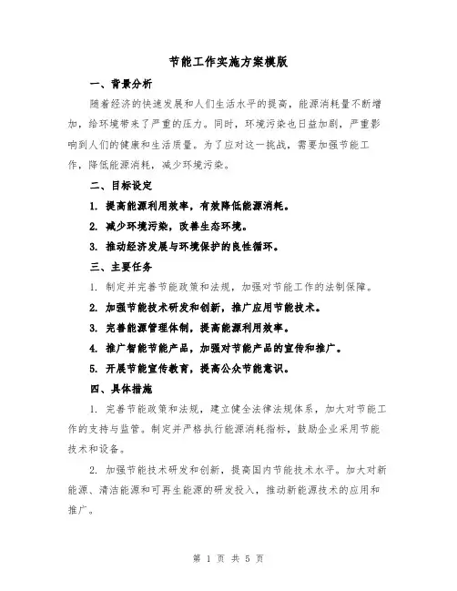 节能工作实施方案模版（2篇）