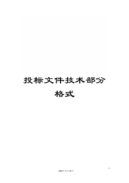 投标文件技术部分格式范文
