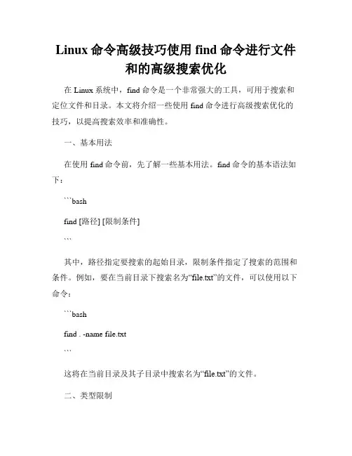 Linux命令高级技巧使用find命令进行文件和的高级搜索优化
