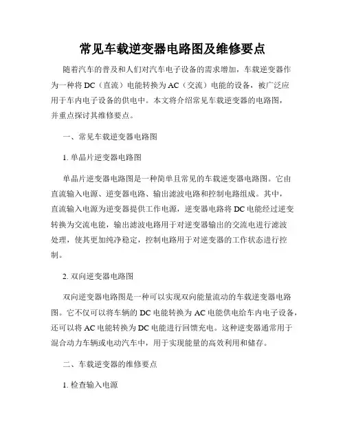 常见车载逆变器电路图及维修要点