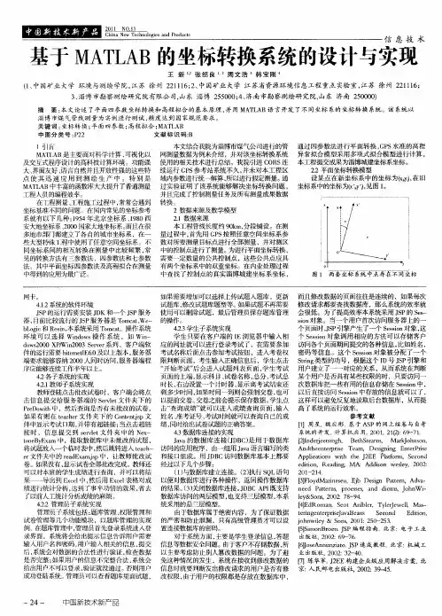 基于MATLAB的坐标转换系统的设计与实现