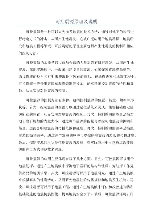 可控震源原理及说明