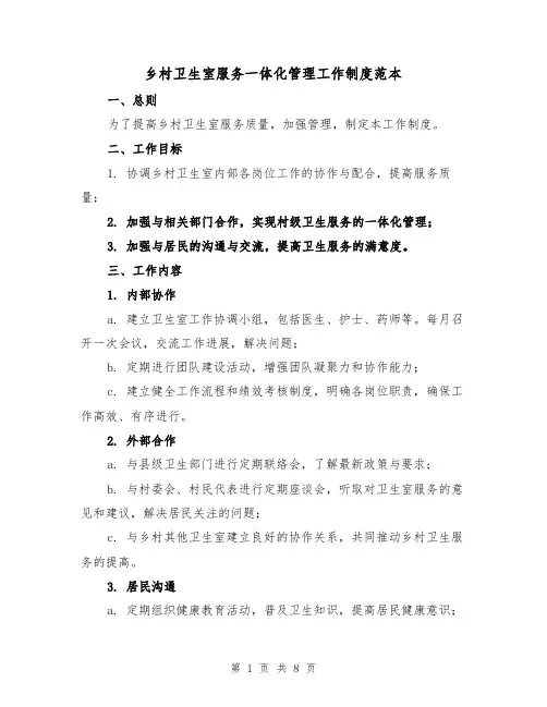 乡村卫生室服务一体化管理工作制度范本（三篇）