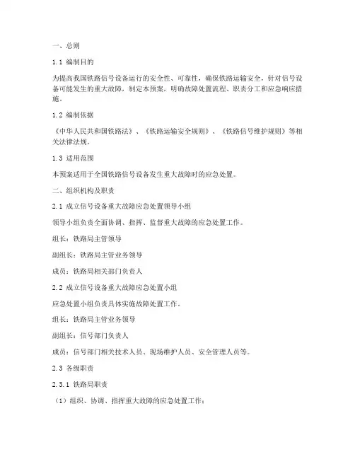 信号设备重大故障处置预案