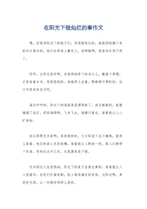 在阳光下做灿烂的事作文