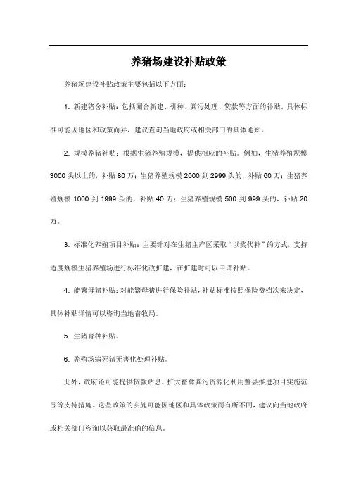 养猪场建设补贴政策