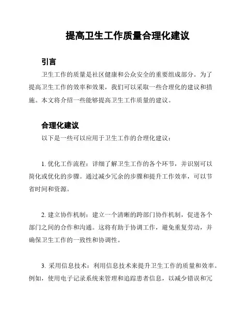 提高卫生工作质量合理化建议