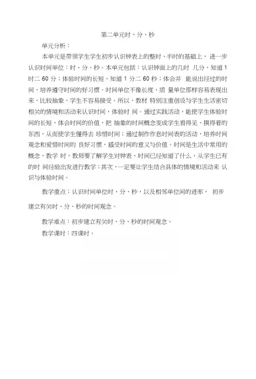 苏教版二年级数学下册第二单元时、分、秒.docx
