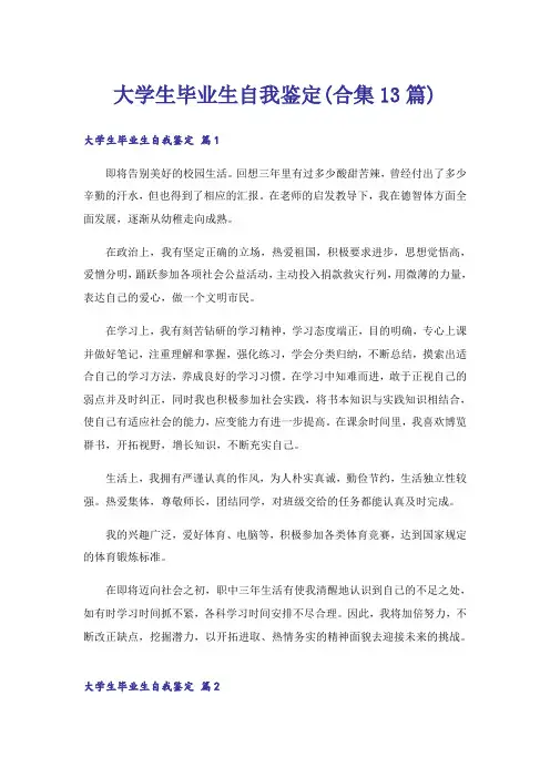 大学生毕业生自我鉴定(合集13篇)