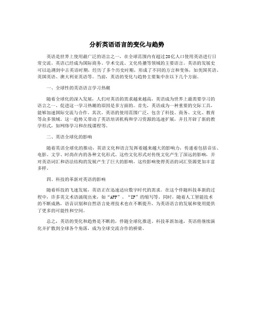 分析英语语言的变化与趋势
