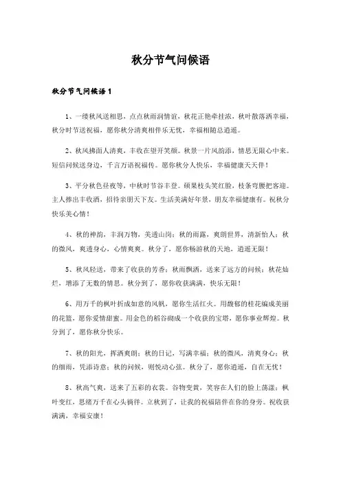 秋分节气问候语