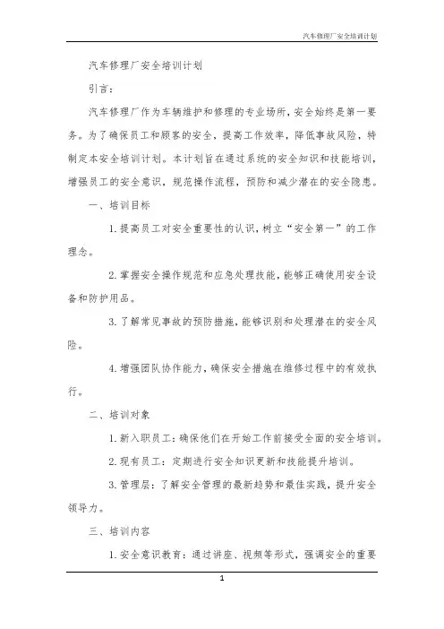 汽车修理厂安全培训计划