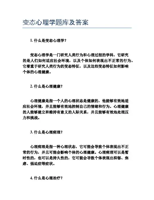 变态心理学题库及答案