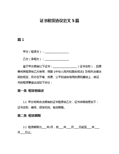 证书租赁协议范文5篇