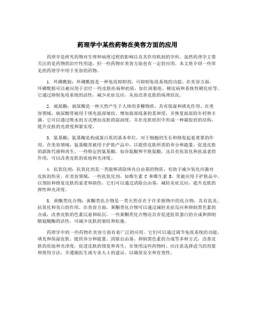 药理学中某些药物在美容方面的应用