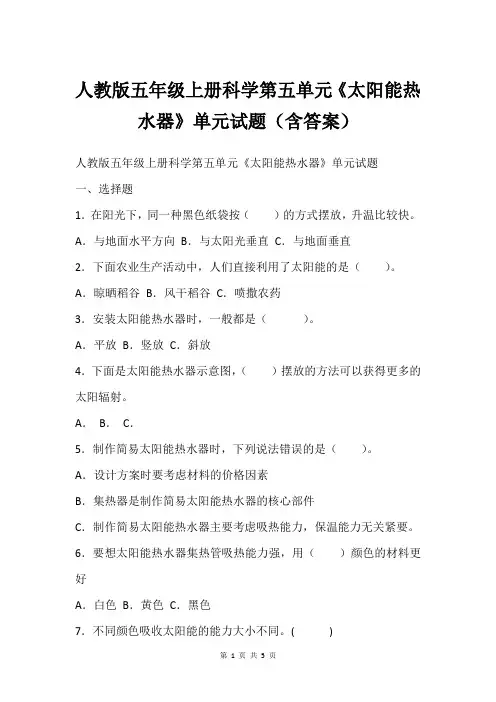 人教版五年级上册科学第五单元《太阳能热水器》单元试题(含答案)