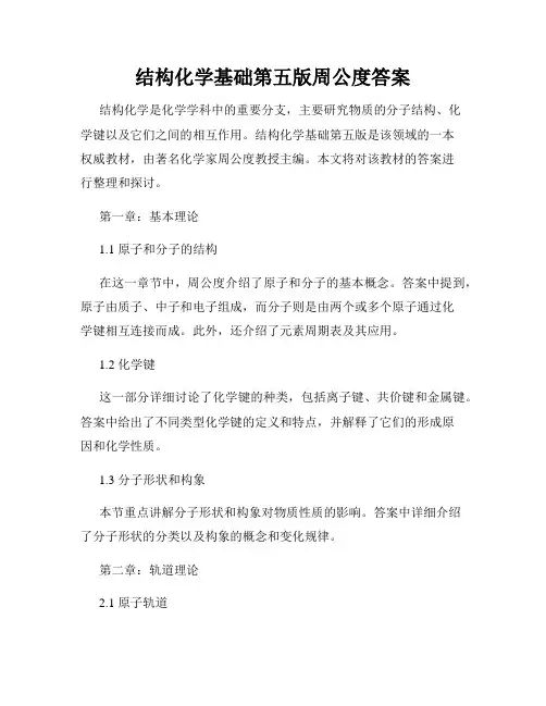结构化学基础第五版周公度答案