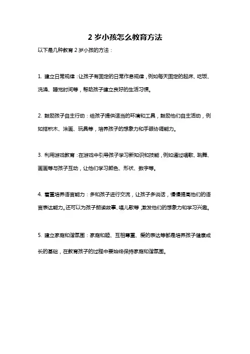 2岁小孩怎么教育方法