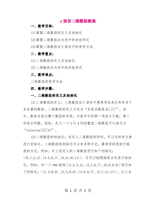 c语言二维数组教案