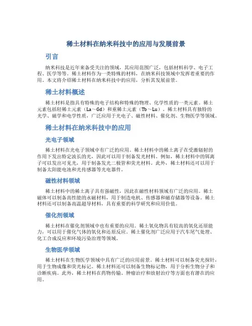 稀土材料在纳米科技中的应用与发展前景