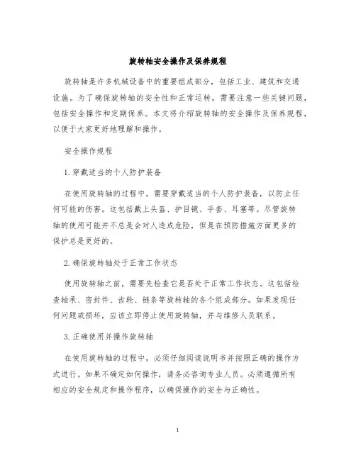 旋转轴安全操作及保养规程