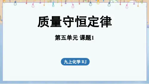 2024年新人教版9年级上册化学教学课件 第5单元 课题1 质量守恒定律