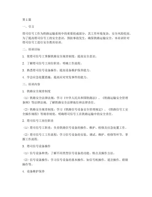 塔司信号工安全教育培训(2篇)
