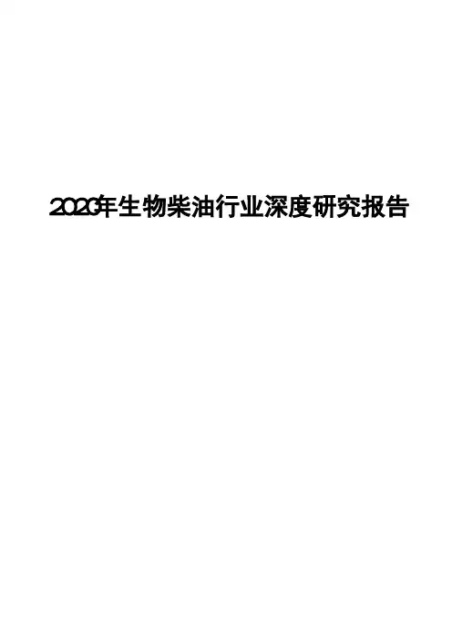 2020年生物柴油行业深度研究报告