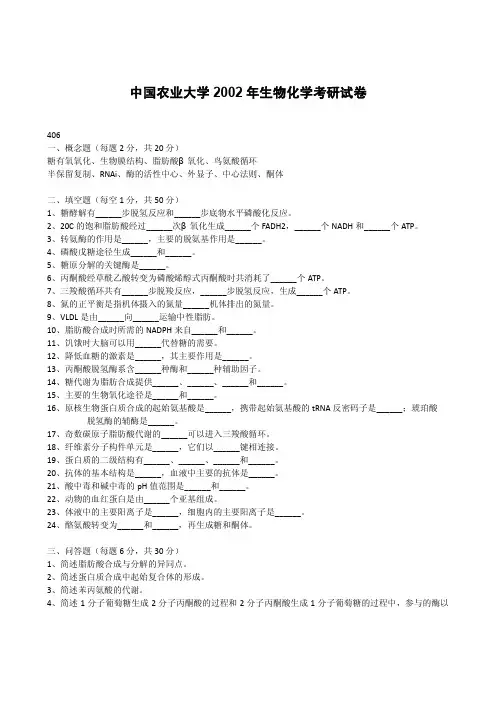 中国农业大学_806生物化学_2002真题(406生物化学)