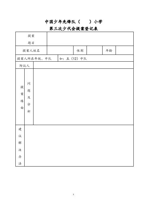 少年先锋队少代会提案登记表