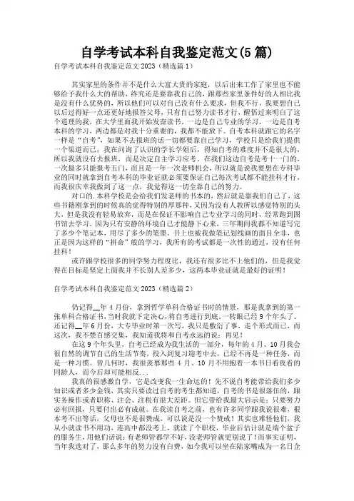自学考试本科自我鉴定范文(5篇)