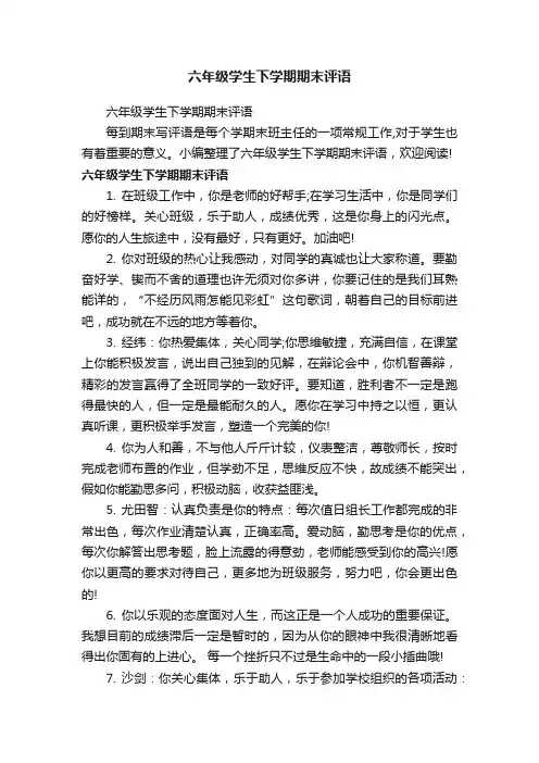 六年级学生下学期期末评语