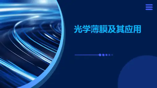 光学薄膜及其应用